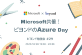 Microsoft共催！ビヨンドのAzure Day【ビヨンド勉強会#29】