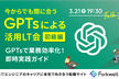 「今からでも間に合う」GPTsによる 活用LT会