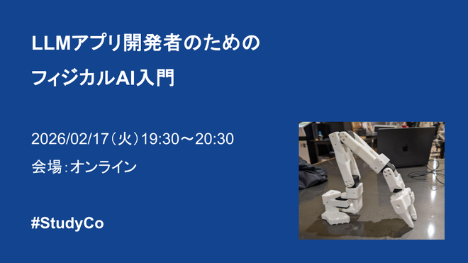 LLMアプリ開発者のためのフィジカルAI入門―模倣学習・Vision-Language-Action