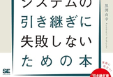 「システムの引き継ぎに失敗しないための本」読書会2