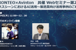 FRONTEO×Avinton共催セミナー「第二回」  ～製造業向け活用事例のご紹介～