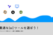 最適なIaCツールを選ぼう！～プロジェクトで使えるツール選びの重要観点ご紹介～