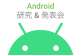 Android研究&発表会#1