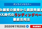 【オンラインセミナー】見込み顧客の獲得から商談発掘まで！DX時代のランディングページ徹底活
