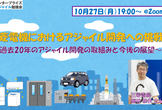 【10/27】三菱電機におけるアジャイル開発への挑戦