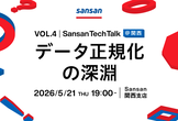 Sansan Tech Talk @関西 vol.4～データ正規化の深淵～
