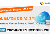 SQLだけで始めるAI活用 ‐ HeatWave Vector Store と GenAI の可能性