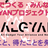 みんなでつくる「XIAOGYANプロジェクト」 第５弾・感じたこと、得たことを発信する！