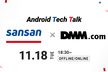 Sansan×DMM.com Android Tech Talk #2