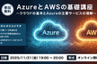 AzureとAWSの基礎講座 -クラウドの基本とAzureの主要サービスを理解する-