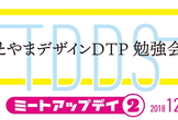 第5回 とやまデザインDTP勉強会　ミートアップ デイ vol.2