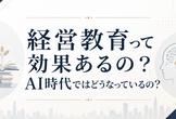 経営教育って効果あるの？AI時代ではどうなっているの？