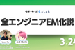 【ランチLT】全エンジニアEM化説