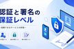 認証＆署名の保証レベルセミナー