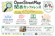 OpenStreetMap関西カンファレンス2026