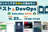 エンジニアが冬休みに読みたいテスト&DevOps書籍セレクション2024
