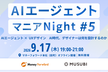 AIエージェントマニアNight #5 〜AIエージェント×UXデザイン〜