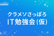 クラメソさっぽろIT勉強会 (仮) #12 ランサムウェア対策