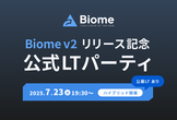 Biome v2リリース記念  公式LTパーティ