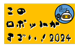 このロボットがすごい！2024