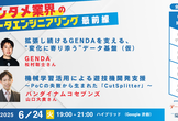 エンタメ業界のデータエンジニアリング最前線＃１　～GENDA、バンダイナムコセブンズ