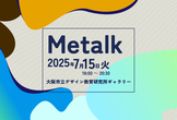 Metalk Osaka 2025 「最近見たものについて語る&交流会」