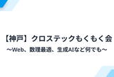 【神戸】クロステックもくもく会