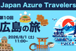 第10回 Azure Travelers 勉強会 広島の旅
