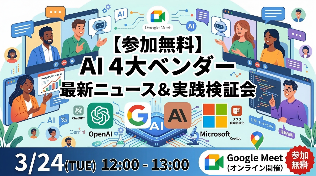 これだけ見れば生成AIのキャッチアップ！主要4社比較&実検証公開！