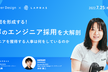 ヌーラボのエンジニア採用を大解剖 〜優秀なエンジニアを獲得する企業は何をしているのか〜