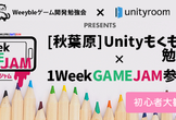 [秋葉原] Unityもくもく勉強会×1週間ゲームジャム追込＆打上会