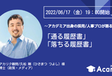 ～アカデミア出身の採用/人事プロが語る！～　「通る履歴書」「落ちる履歴書」