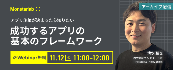 アプリ施策が決まったら知りたい〜成功するアプリの基本のフレームワーク〜