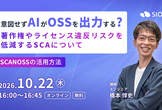 意図せず AI が OSS を出力する？著作権やライセンス違反リスクを低減する SCA について