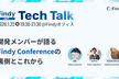開発メンバーが語る【Findy Conference】の裏側とこれから