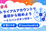【雪かき部】#4 世界一やさしい（？）Snowflakeのはじめかた