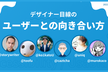 【iCARE Dev Meetup #33】デザイナー目線のユーザーとの向き合い方