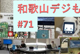 【オンライン】和歌山デジもく会 #72　(和歌山デジタル工作もくもく会)