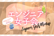 【オンライン開催】エンジニア女子会＠アジアクエスト