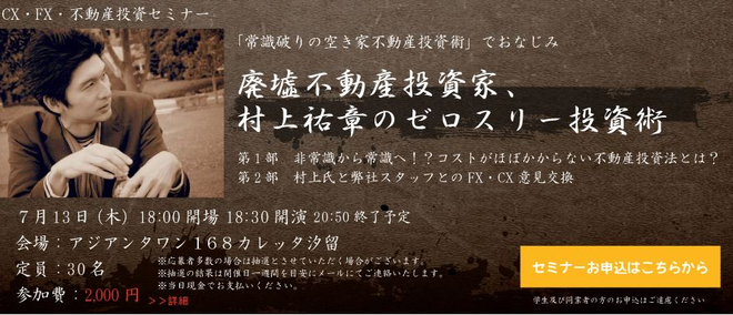 廃墟不動産投資家、 村上祐章のゼロスリー投資術 - connpass