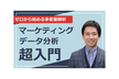 【無料】マーケティングデータ分析超入門！～このデータをどう活かす？多変量解析によるデータ活用術！～
