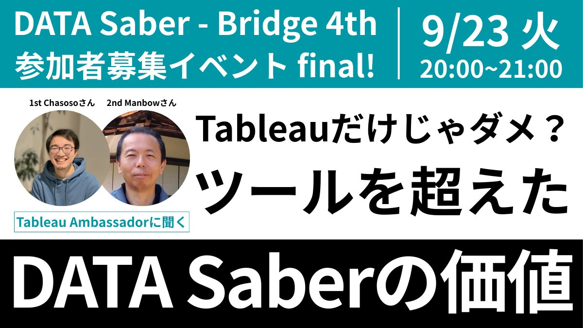 【Tableau Ambassadorに聞く】Tableauだけじゃダメ？