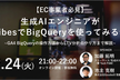 生成AIエンジニアがVibesでBigQueryを使ってみる会