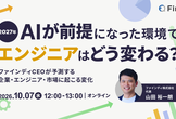 2027年、AIが前提になった環境でエンジニアはどう変わる？