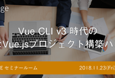 JSLounge「Vue CLI v3 時代の実践的な Vue.js プロジェクト構築」ハンズオン