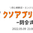 GWスペシャル！クソアプリweek【閉会式】　powered by RUNTEQ