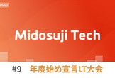 クラメソおおさか IT 勉強会 Midosuji Tech 〜年度始め宣言LT大会〜