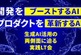 【JDLA会員主催】開発を“ブーストするAI”、プロダクトを“革新するAI”