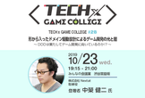 【TECH×GAME COLLEGE#28】形から入ったドメイン駆動設計によるゲーム開発の光と闇