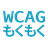 [オンライン]WCAGもくもく会 #8
